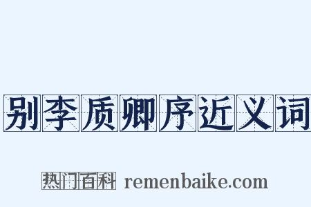 别李质卿序近义词是什么意思的图片